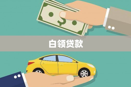 呈贡白领贷款