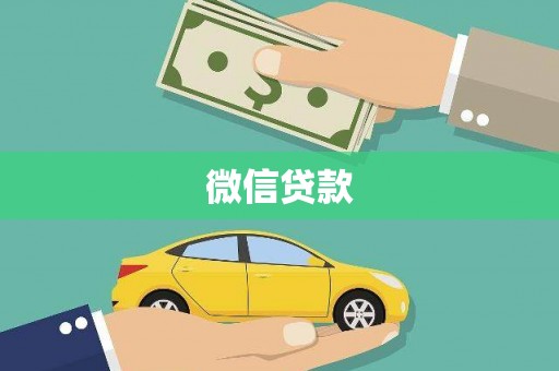 呈贡微信贷款