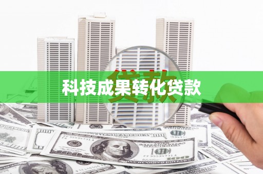 呈贡科技成果转化贷款