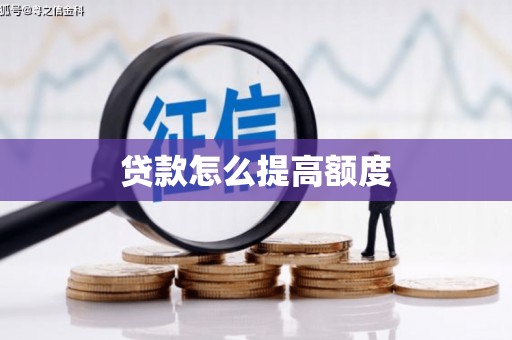 呈贡贷款怎么提高额度