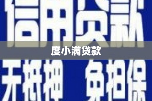呈贡度小满贷款