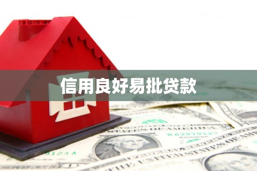 呈贡信用良好易批贷款