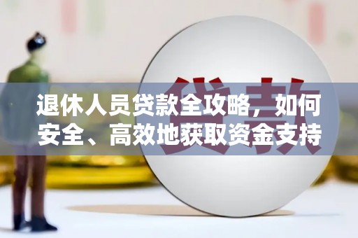 呈贡退休人员贷款全攻略，如何安全、高效地获取资金支持