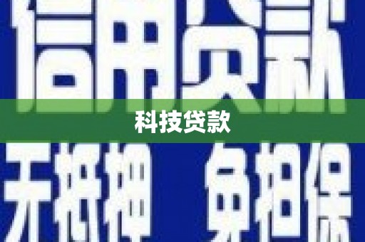 呈贡科技贷款