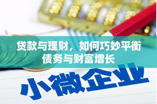 呈贡贷款与理财，如何巧妙平衡债务与财富增长