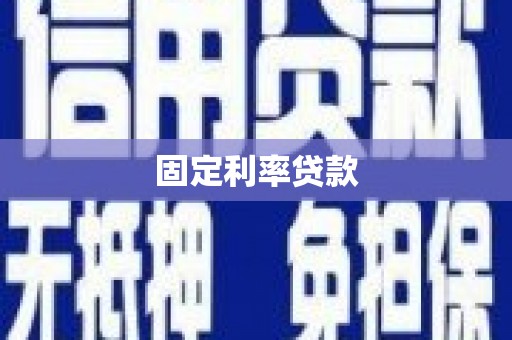 呈贡固定利率贷款