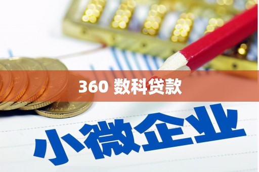 呈贡360 数科贷款