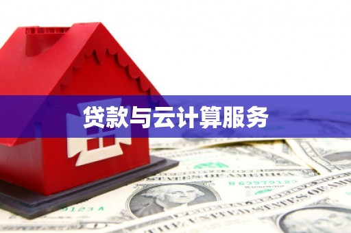 呈贡贷款与云计算服务
