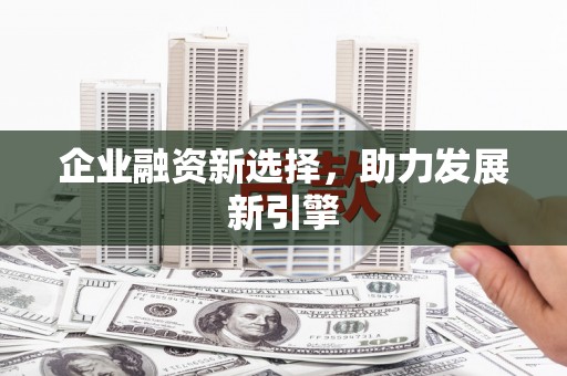 呈贡企业融资新选择，助力发展新引擎