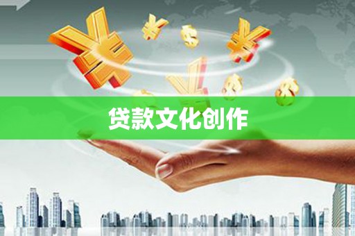 呈贡贷款文化创作