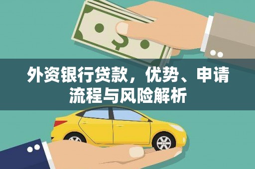 呈贡外资银行贷款，优势、申请流程与风险解析