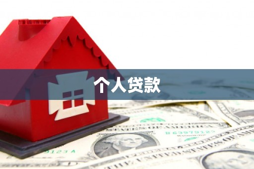 呈贡个人贷款