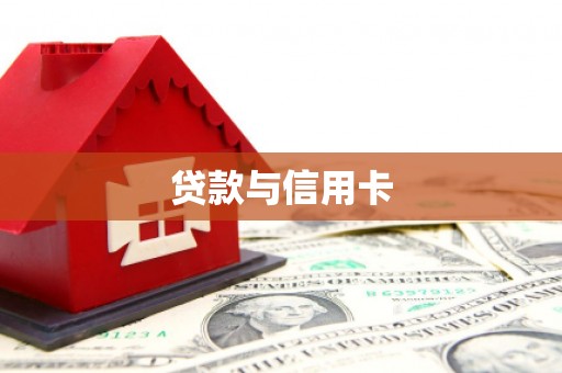 呈贡贷款与信用卡