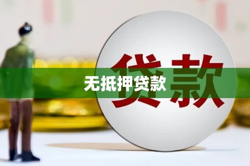 呈贡无抵押贷款