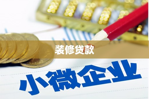 呈贡装修贷款