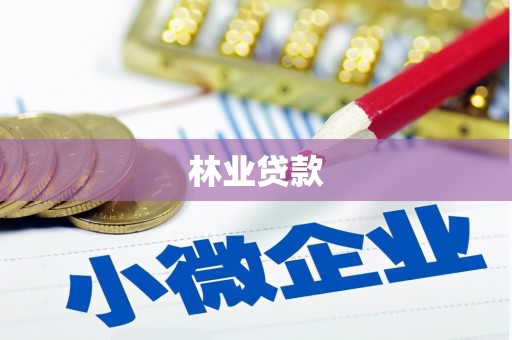 呈贡林业贷款