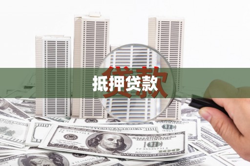 呈贡抵押贷款