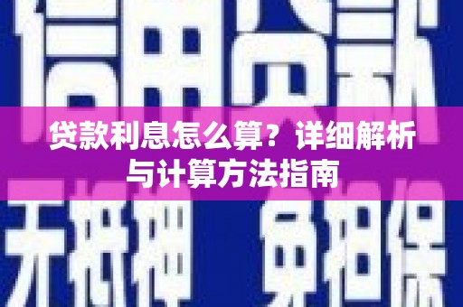 呈贡贷款利息怎么算？详细解析与计算方法指南