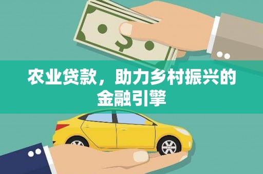 呈贡农业贷款，助力乡村振兴的金融引擎