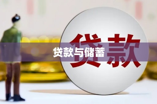 呈贡贷款与储蓄