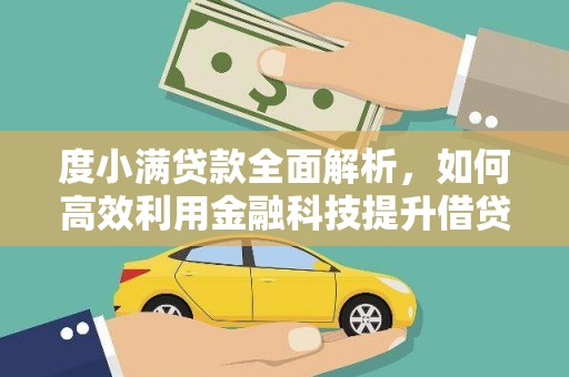 呈贡度小满贷款全面解析，如何高效利用金融科技提升借贷体验