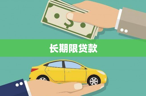 呈贡长期限贷款