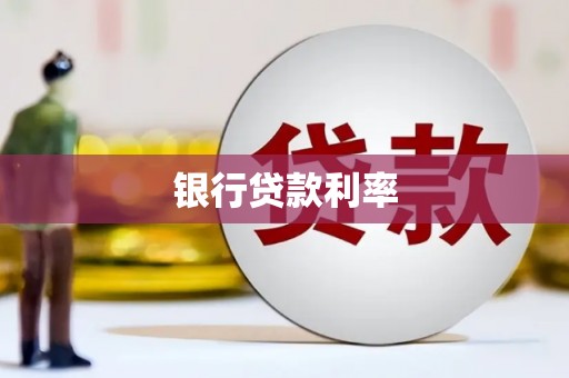 呈贡银行贷款利率