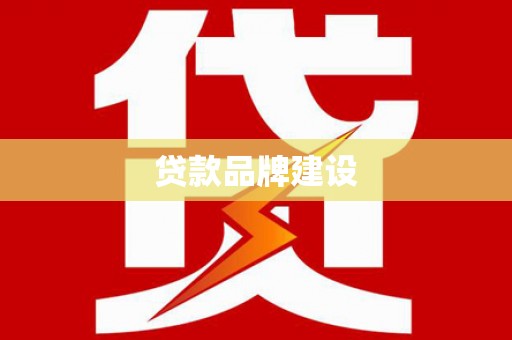 呈贡贷款品牌建设
