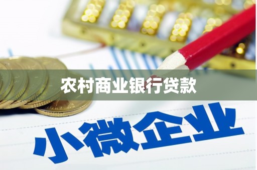 呈贡农村商业银行贷款