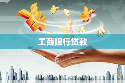 呈贡工商银行贷款