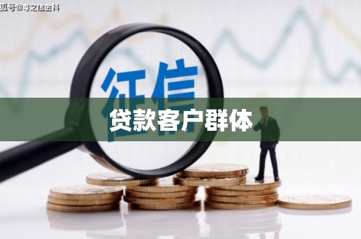 呈贡贷款客户群体