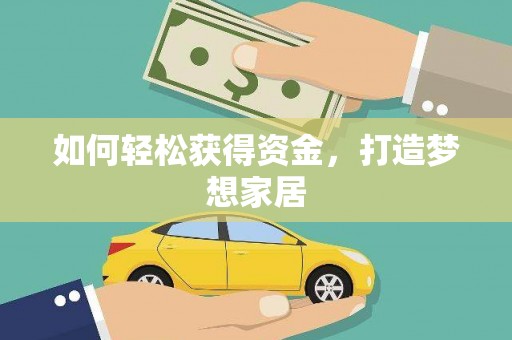 呈贡如何轻松获得资金，打造梦想家居