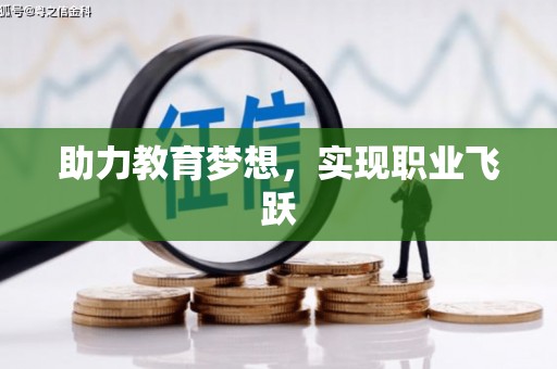 呈贡助力教育梦想，实现职业飞跃