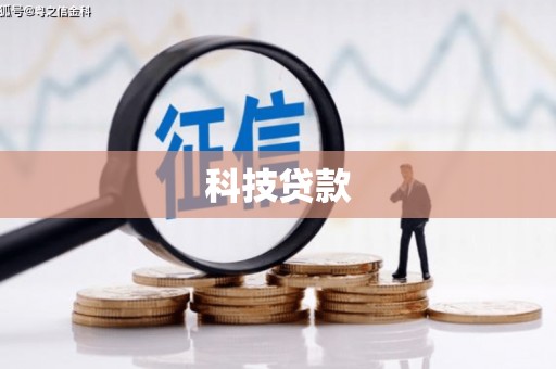 呈贡科技贷款
