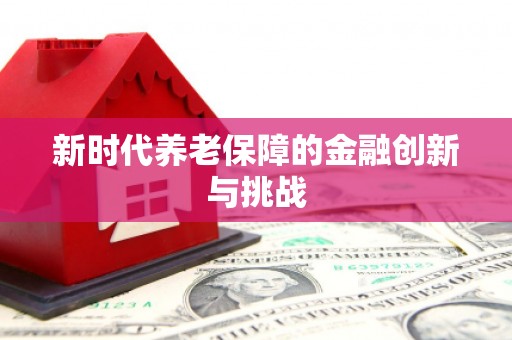 呈贡新时代养老保障的金融创新与挑战