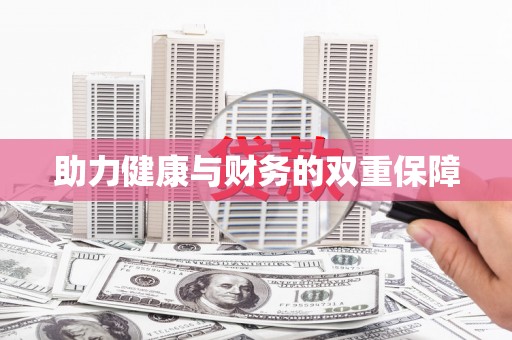 呈贡助力健康与财务的双重保障