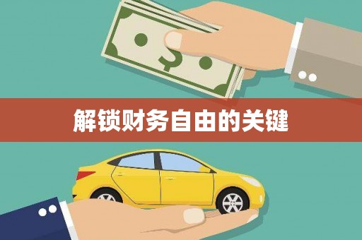 呈贡解锁财务自由的关键