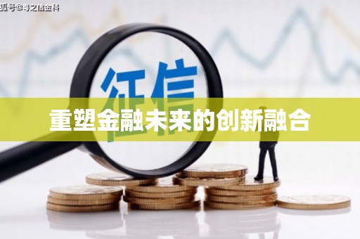 呈贡重塑金融未来的创新融合