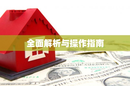 呈贡全面解析与操作指南