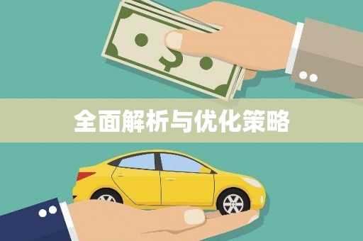 呈贡全面解析与优化策略