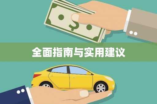 呈贡全面指南与实用建议