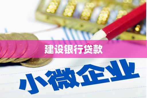 呈贡建设银行贷款