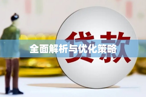 呈贡全面解析与优化策略