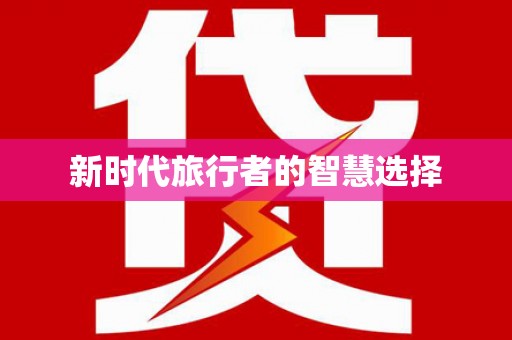 呈贡新时代旅行者的智慧选择