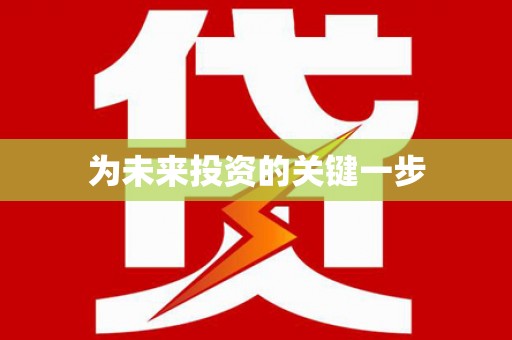 呈贡为未来投资的关键一步