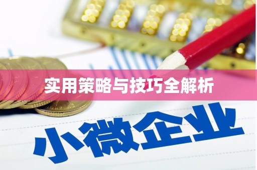 呈贡实用策略与技巧全解析