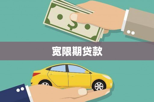 呈贡宽限期贷款