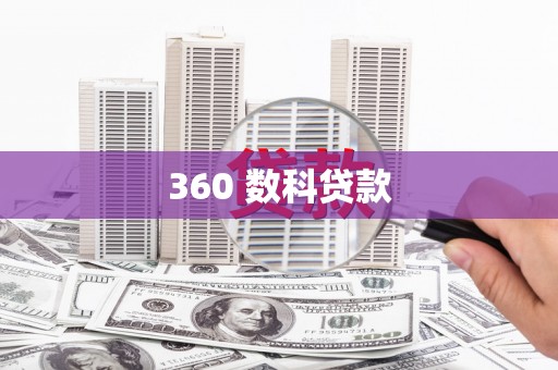 呈贡360 数科贷款