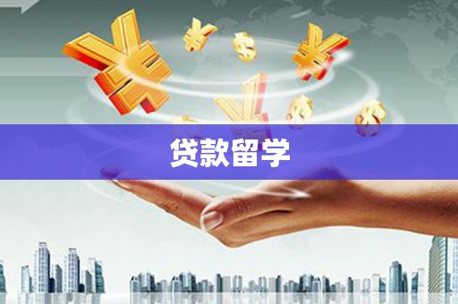呈贡贷款留学