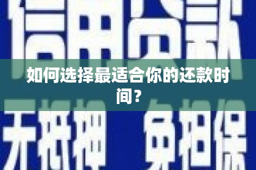 呈贡如何选择最适合你的还款时间？